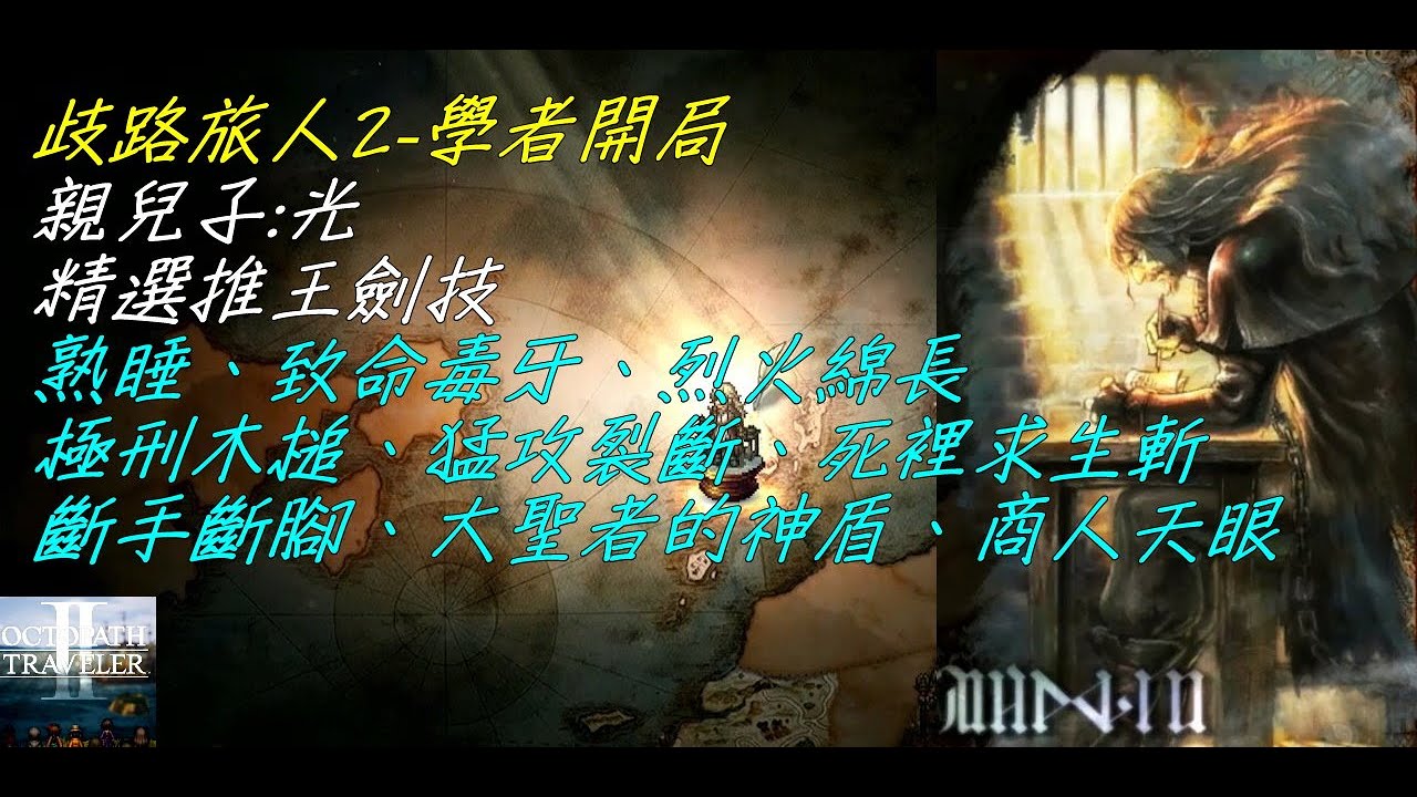 【歧路旅人2】#18 劍士光 實用推王劍技(熟睡、致命毒牙、烈火綿長、極刑木槌、猛攻裂斷、死裡求生斬、斷手斷腳、大聖者的神盾、商人天眼)