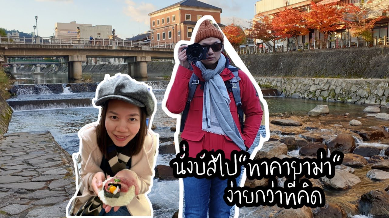 EP3:How to go to Takayama การเดินทางจากสนามบินนาโกย่าไปทาคายาม่า (Nagoya-Takayama)