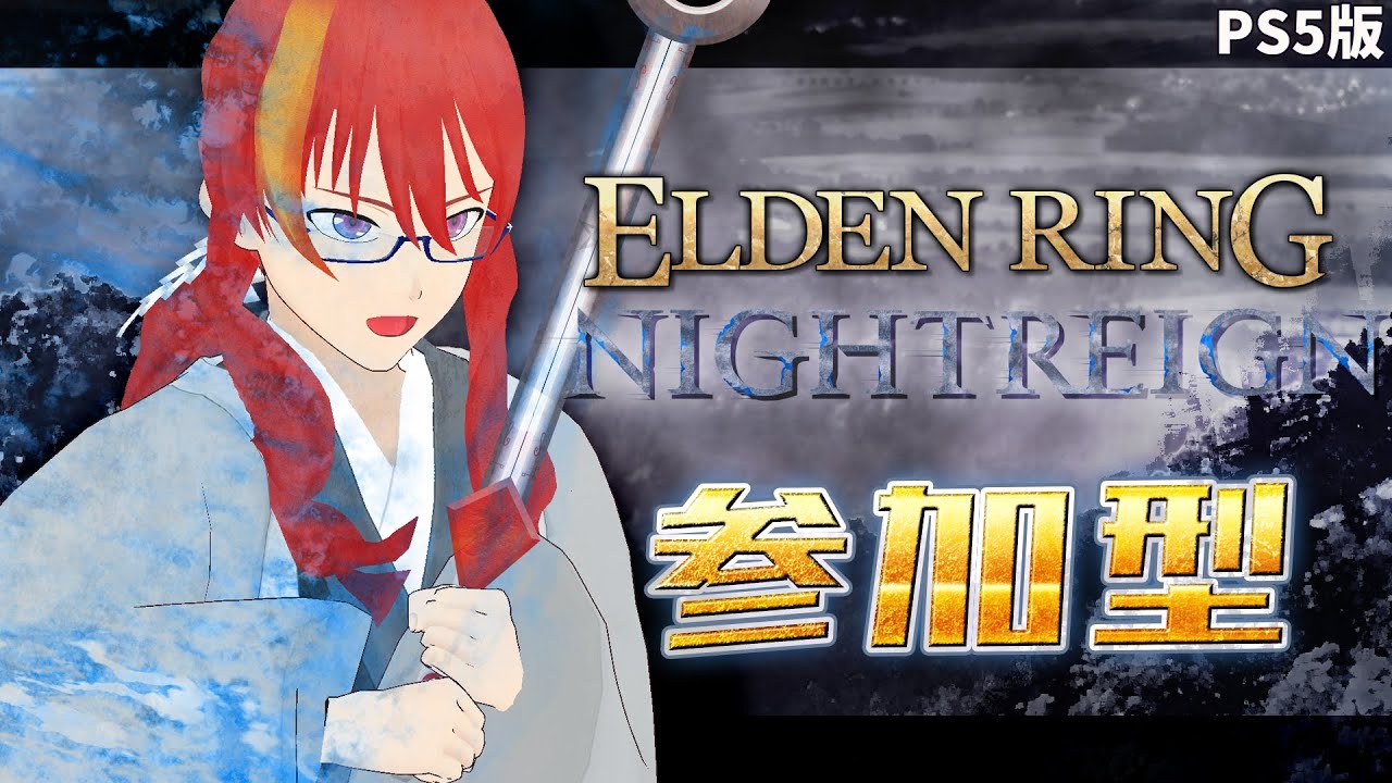 【 NIGHTREIGN 参加型 PS5版 】＃15 腕が落ちないように練習！！【 VTuber 】まがりみち