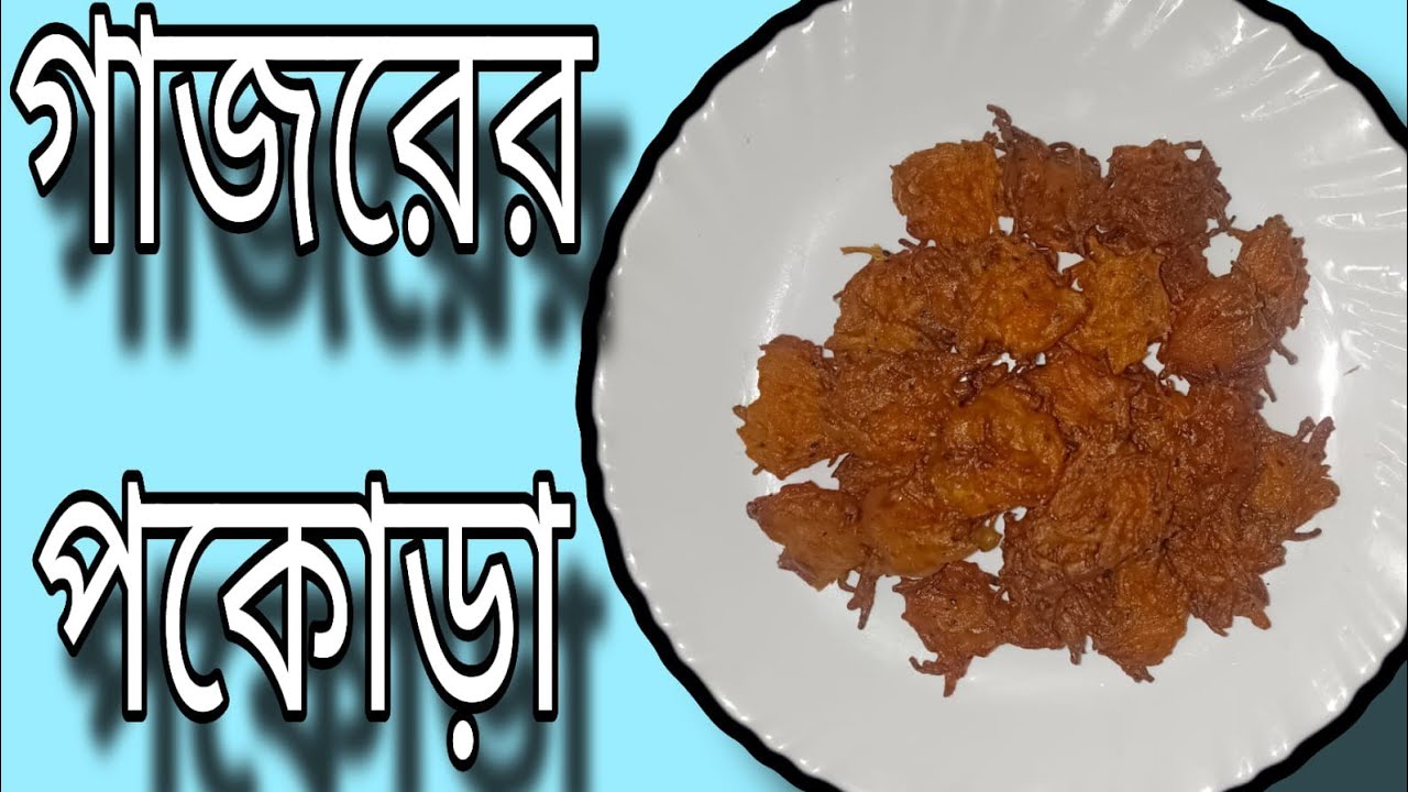 গাজরের পকোড়া এইভাবে বানালে এটা খেতে খুবি ভালো লাগে।