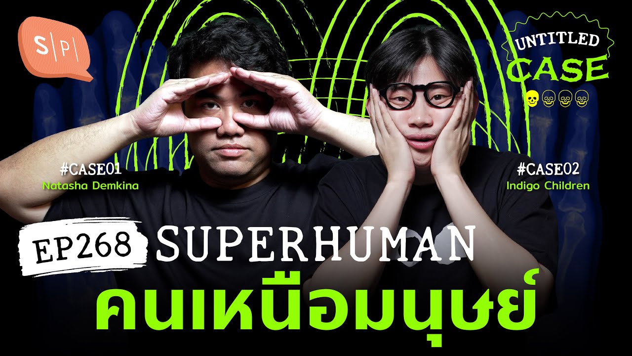 Superhuman คนเหนือมนุษย์ | Untitled Case EP268