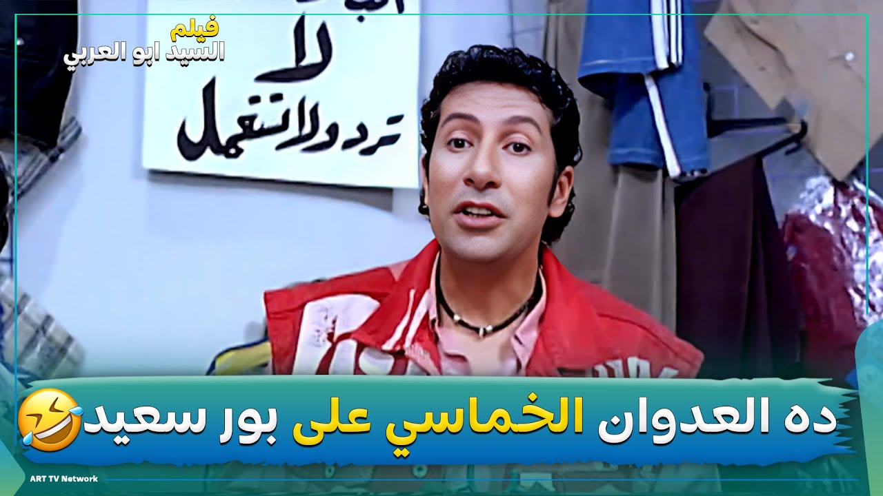 ده العدوان الخماسي على بور سعيد🤣😂الثنائي الذهبي هاني رمزي و طلعت زكريا 😍 فيلم السيد ابو العربي