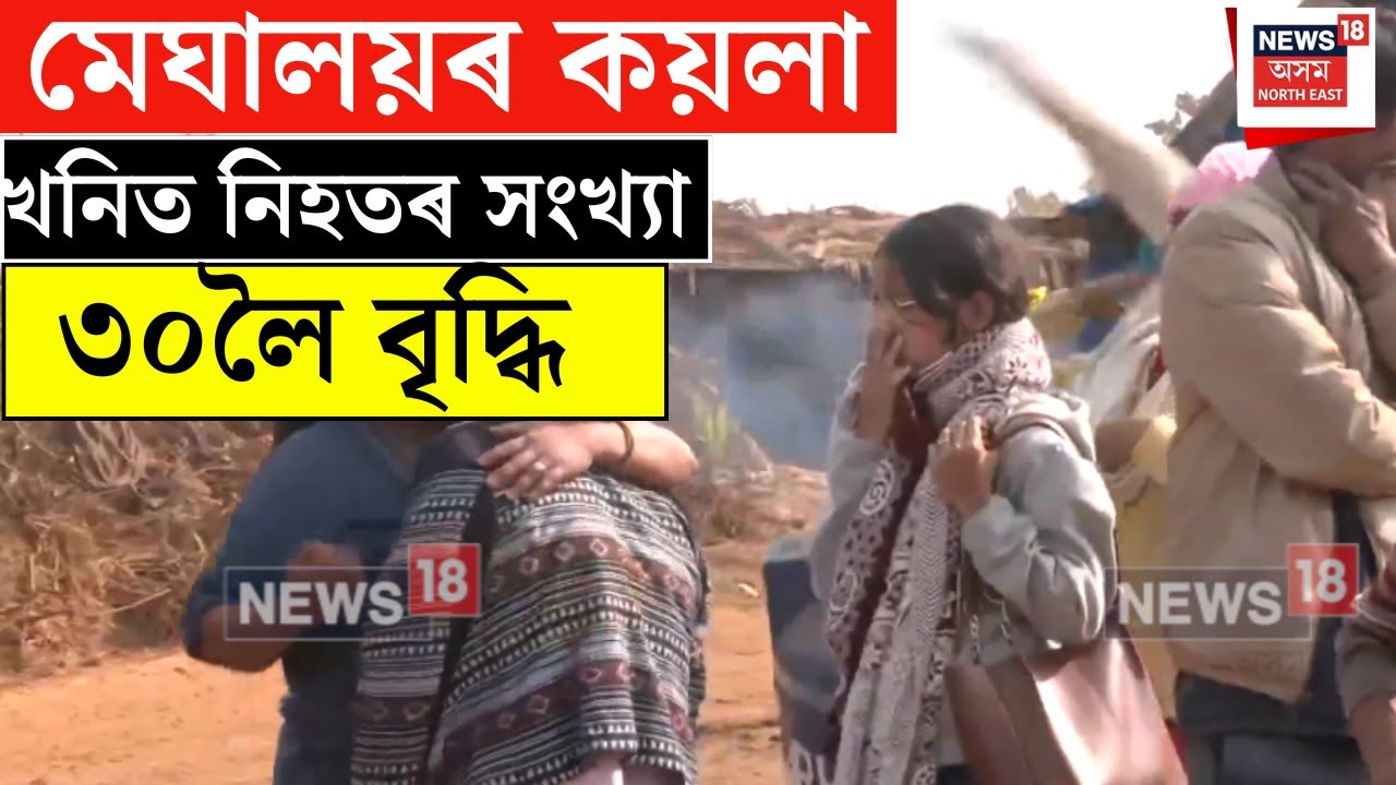 Meghalaya Coal Mine Incident : মেঘালয়ৰ কয়লা খনিত নিহতৰ সংখ্যা ৩০লৈ বৃদ্ধি | N18V