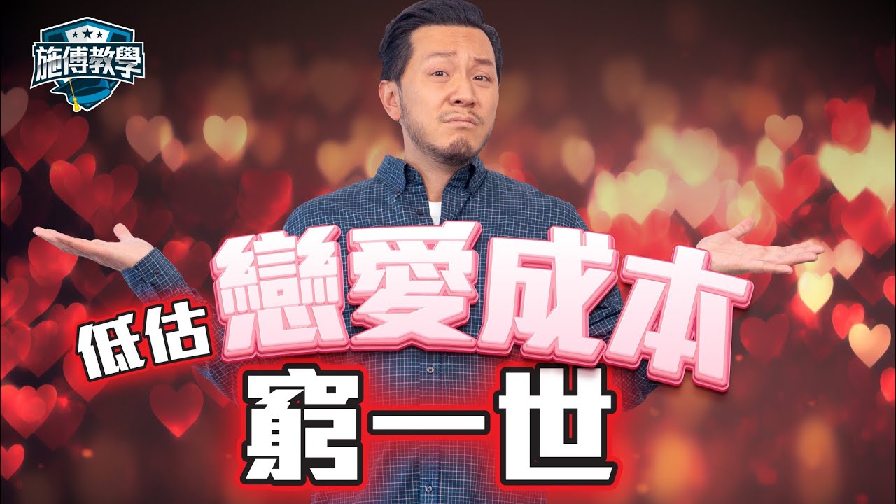 窮人不要拍拖？一生後悔😓 我的「7位數」血淚史😭 重頭再來我會...【施傅教學】#拍拖理財 #洗費 #兩性關係