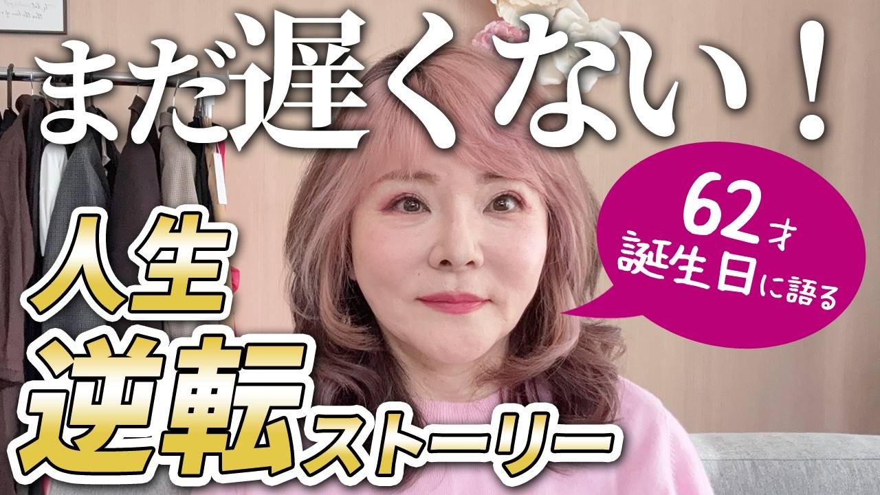 62歳。シングルママ・ニートから年収1000倍にした私が伝えたいこと