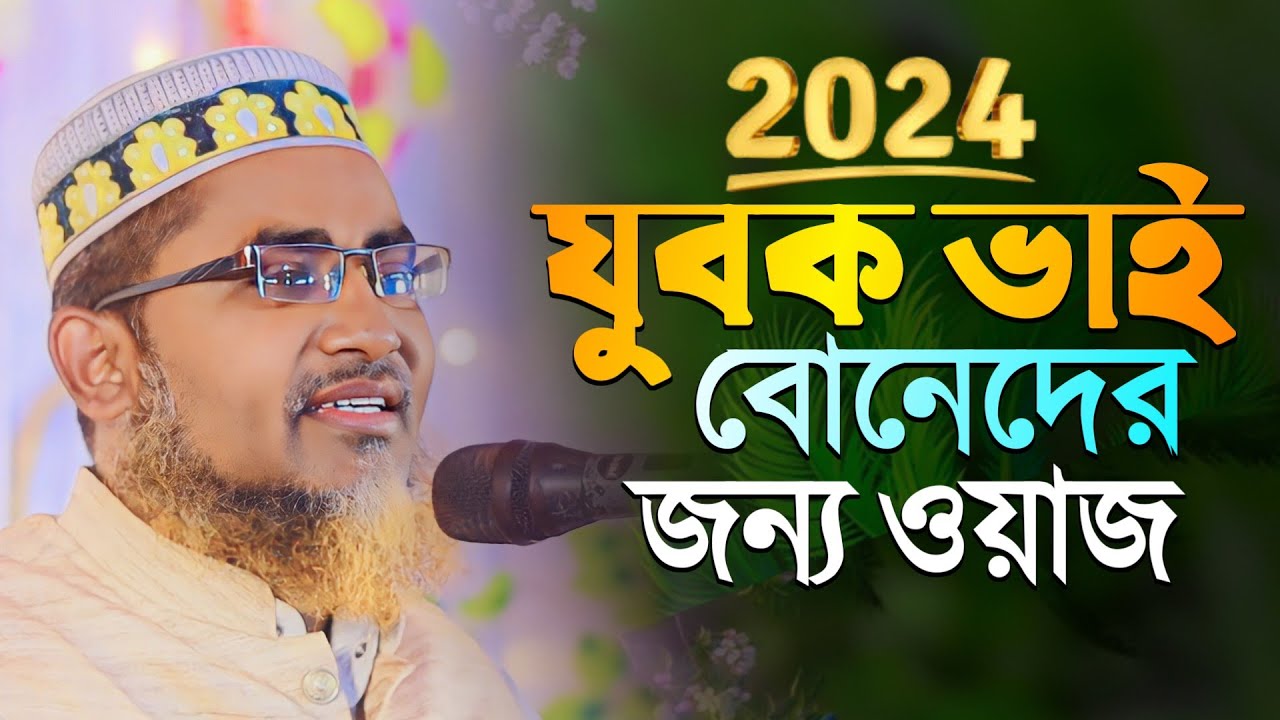 যুবুক ভাই বোনেদের জন্য ওয়াজ || Maulana Abdullahil Maruf Fatehi Saheb Bangla New waz 2024