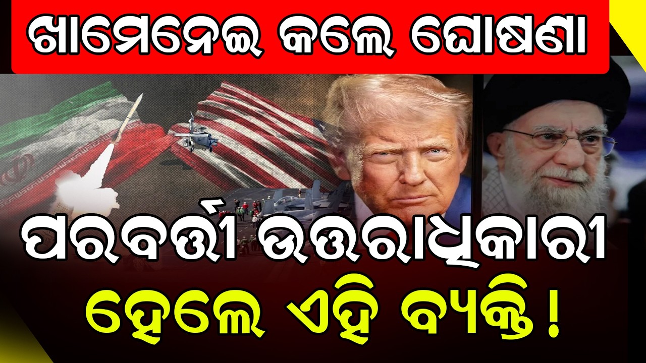 ଇରାନ ସୁପ୍ରିମ ଲିଡର ଖାମେନିଙ୍କ ଜୀବନ ପ୍ରତି ରହିଛି ବିପଦ || America - Iran War || DinalipiLive