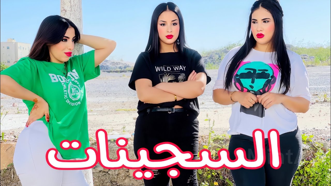 فيلم قصير : هربو من الحبس باش يعيشو الحرية و لاكن بسباب المصائب وقعو في كارثة...(السجينات الجميلات)