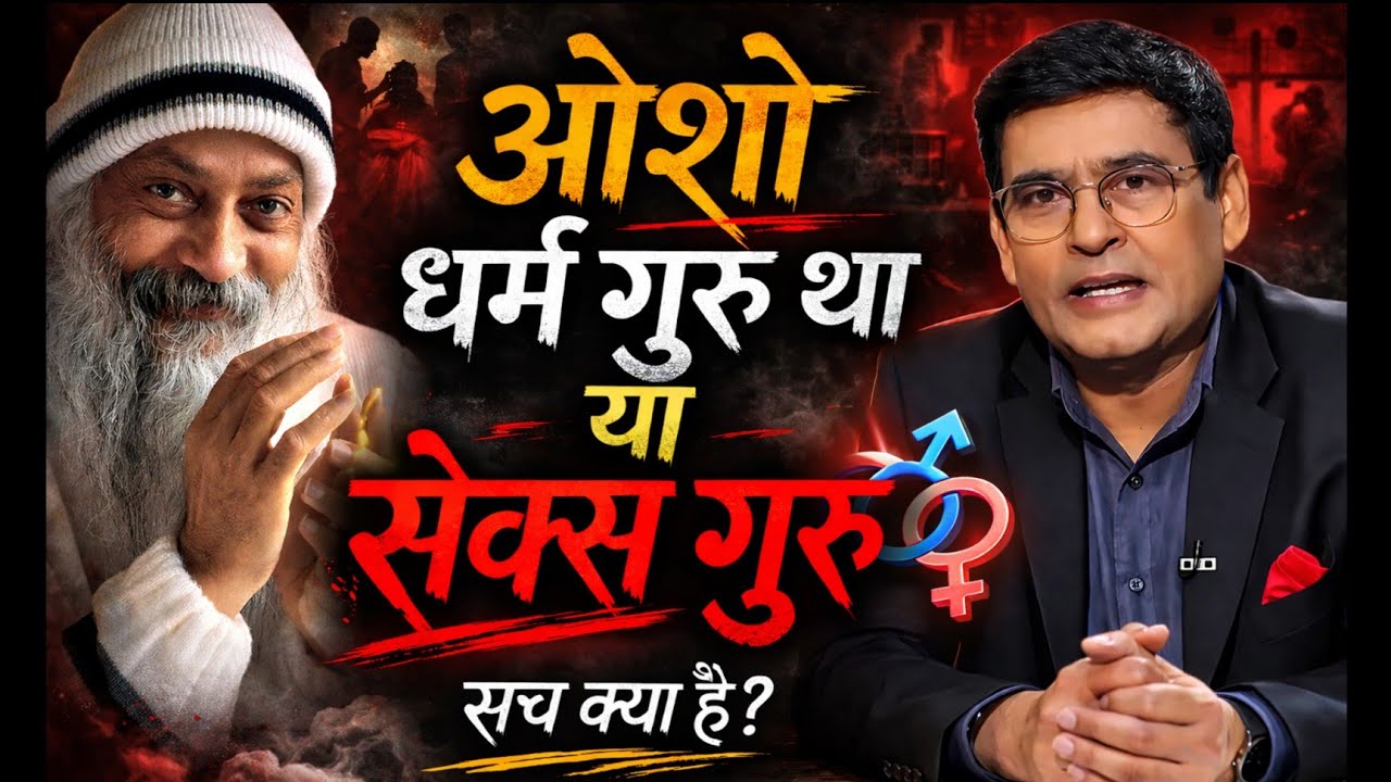 आचार्य रजनीश की पूरी कहानी