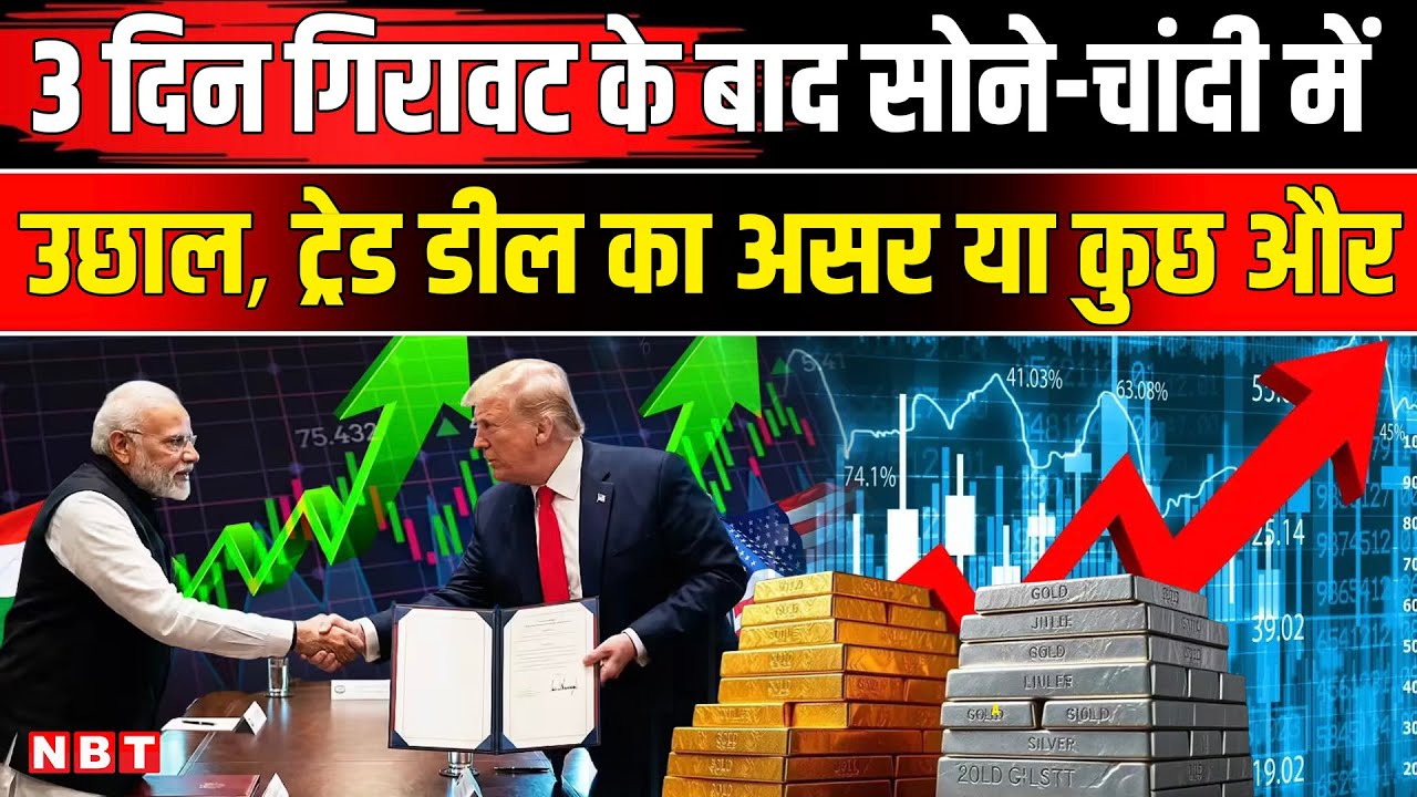 Gold Silver Rate Today: India US Trade Deal पर मुहर, सोने चांदी की कीमतों में उछाल | NBT