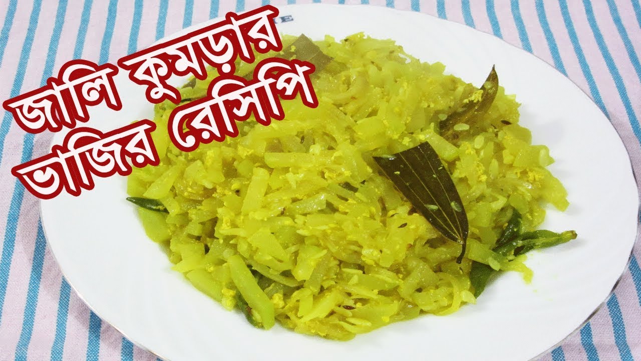 জালি কুমড়ার ভাজির রেসিপি | Jali Kumrar Vajir Recipe | চাল কুমড়া ভাজির রেসিপি | Wax gourd fry recipe