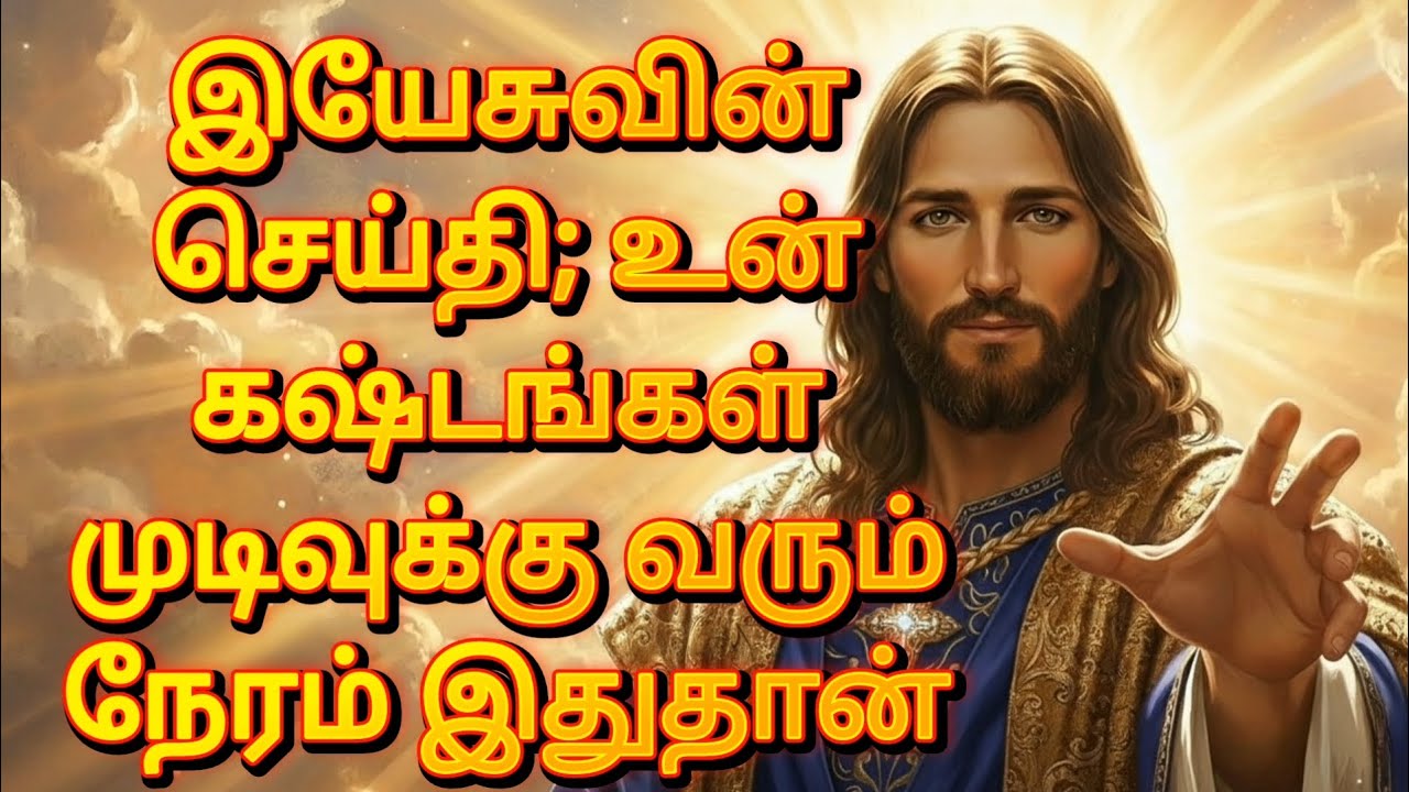 இயேசுவின் செய்தி; உன் கஷ்டங்கள் முடிவுக்கு வரும் நேரம் இதுதான் | God’s Promise | Jesus Message தமிழ்