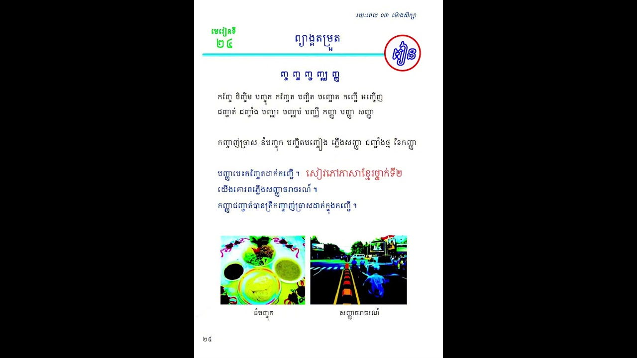 សៀវភៅភាសាខ្មែរថ្នាក់ទី២ ព្យាង្គតម្រួត ( ញ្ច ញ្ឆ ញ្ជ ញ្ឈ ញ្ញ ) #ទំព័រទី២៤ #viral #video #fyp #foryou