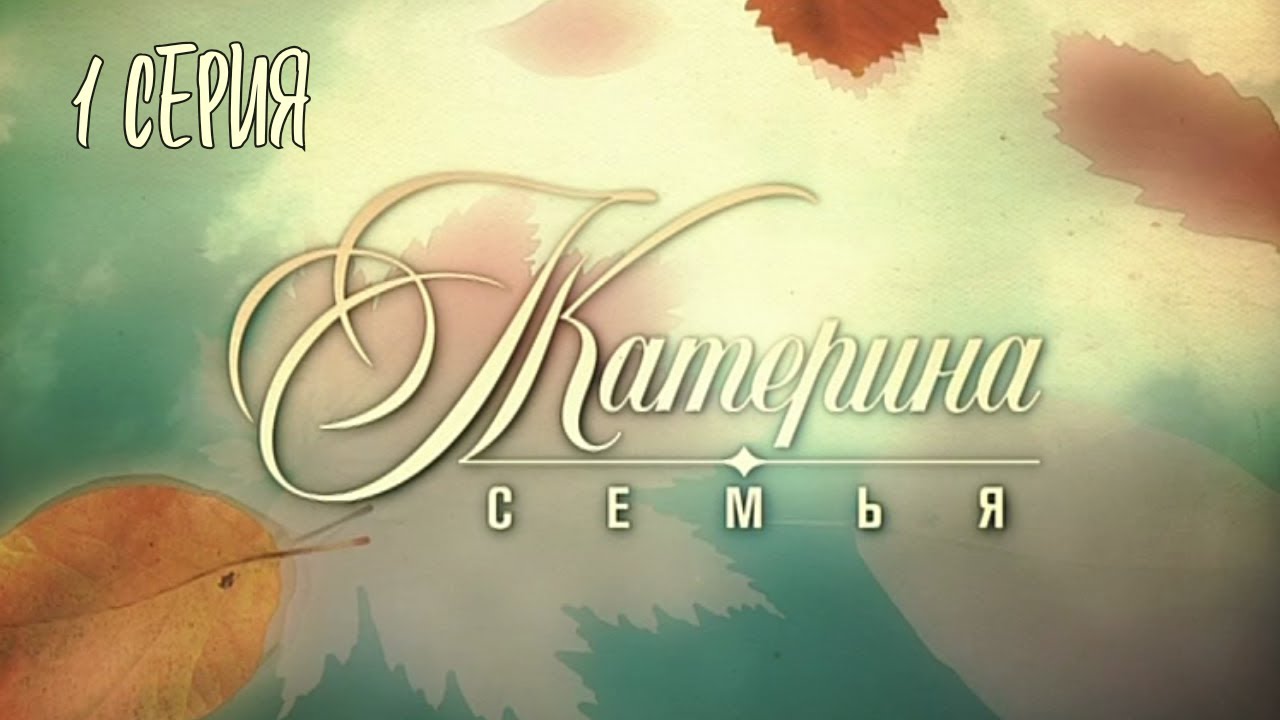 Катерина - 3. Семья. Серия 1. Драма. Криминальный Фильм. Лучшие Сериалы