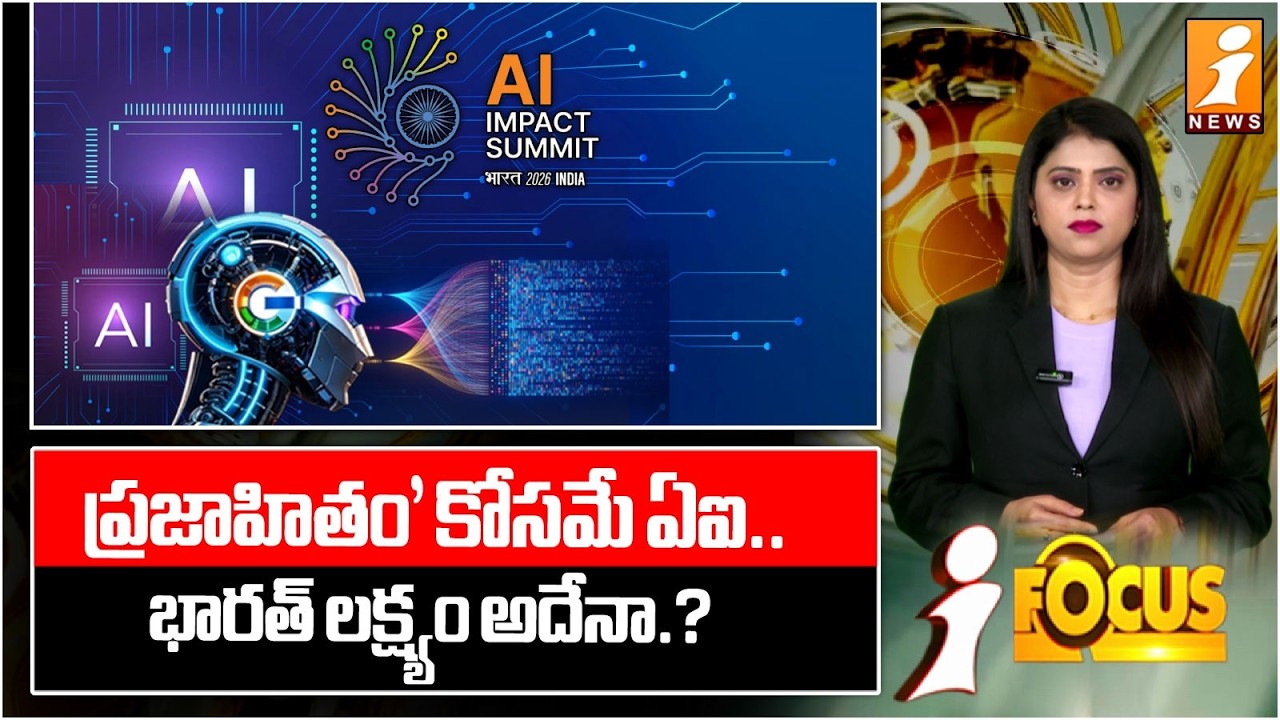 'ప్రజాహితం' కోసమే ఏఐ..భారత్ లక్ష్యం అదేనా? | AI for Public Good: Is This India’s True Goal? | iFocus