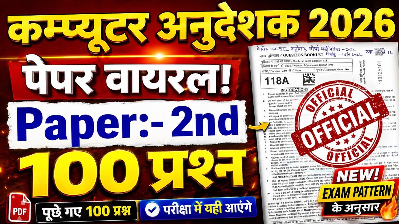 कम्प्यूटर अनुदेशक 2026 🔥 महा मैराथन 🔥 100 प्रश्न 🔥 पेपर वायरल 🔥 Computer Anudeshak Online Classes