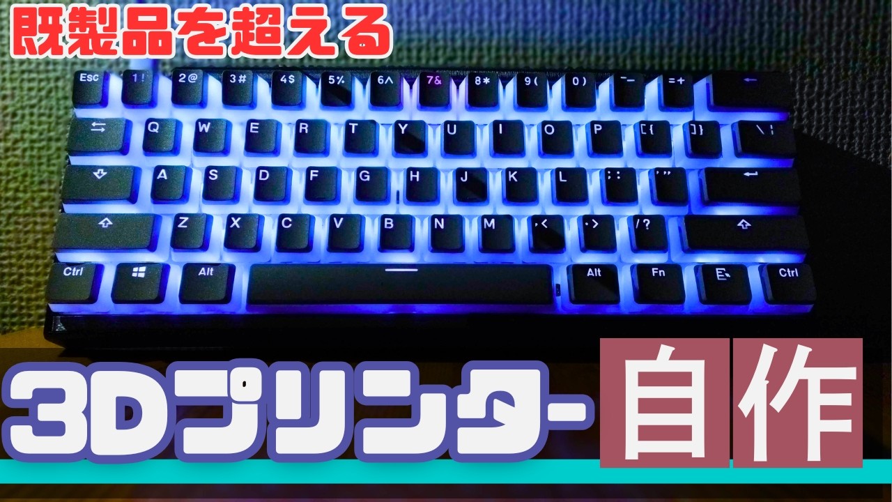 【衝撃の完成度】3Dプリンター×激安キーキャップで自作キーボードを作る