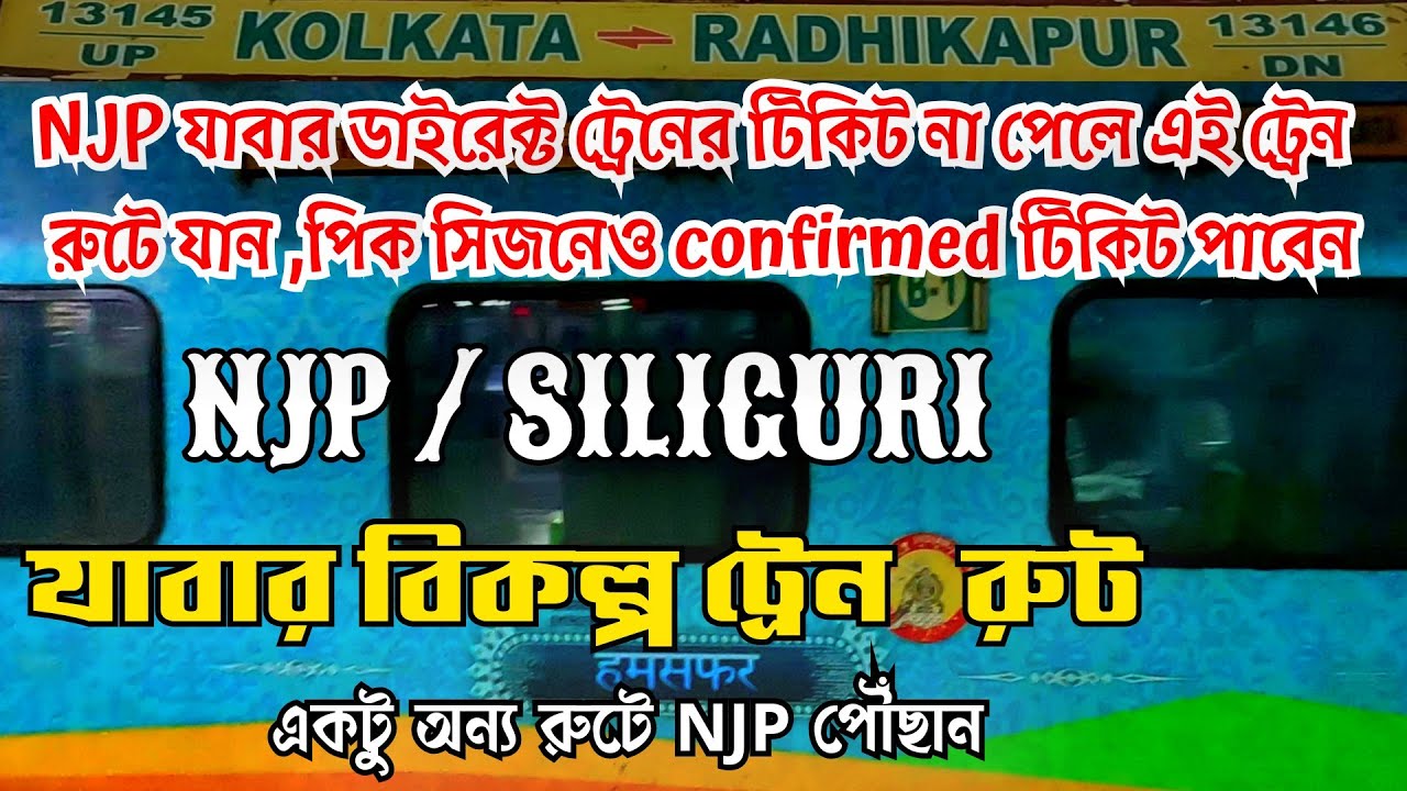 NJP অথবা siliguri যাবার নতুন এক ট্রেন রুট যে রুটে পিক সিজনেও টিকিট confirmed || Radhikapur Express