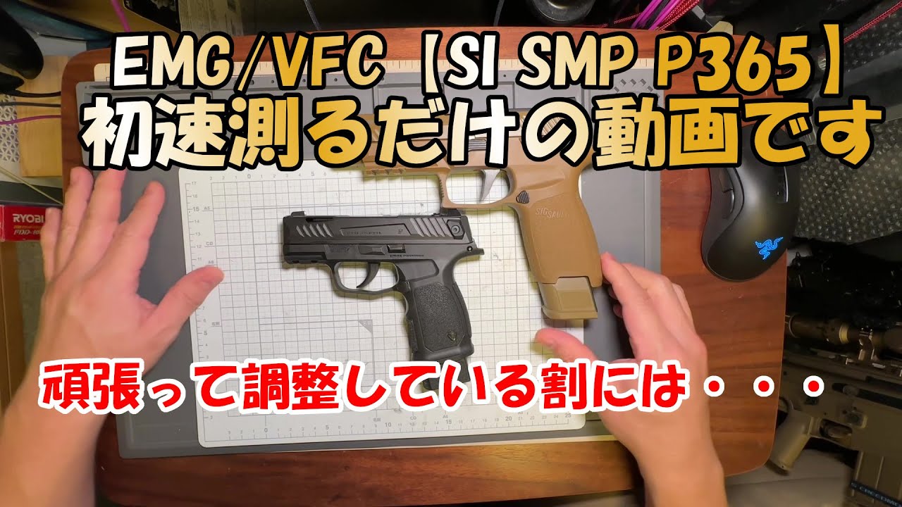 EMG/VFC【SI SMP P365】ただ初速を計るだけの動画です