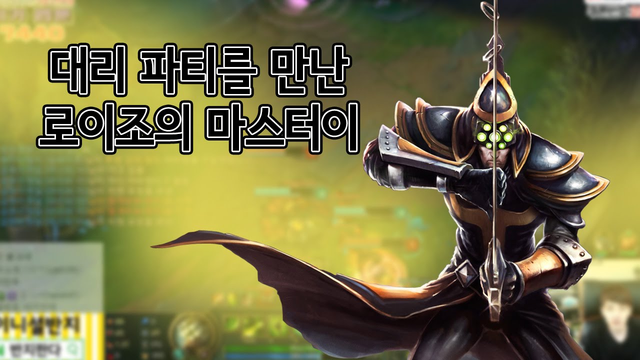 [정글 마이] 대리 작업팀을 만난 로이조의 마스터이!