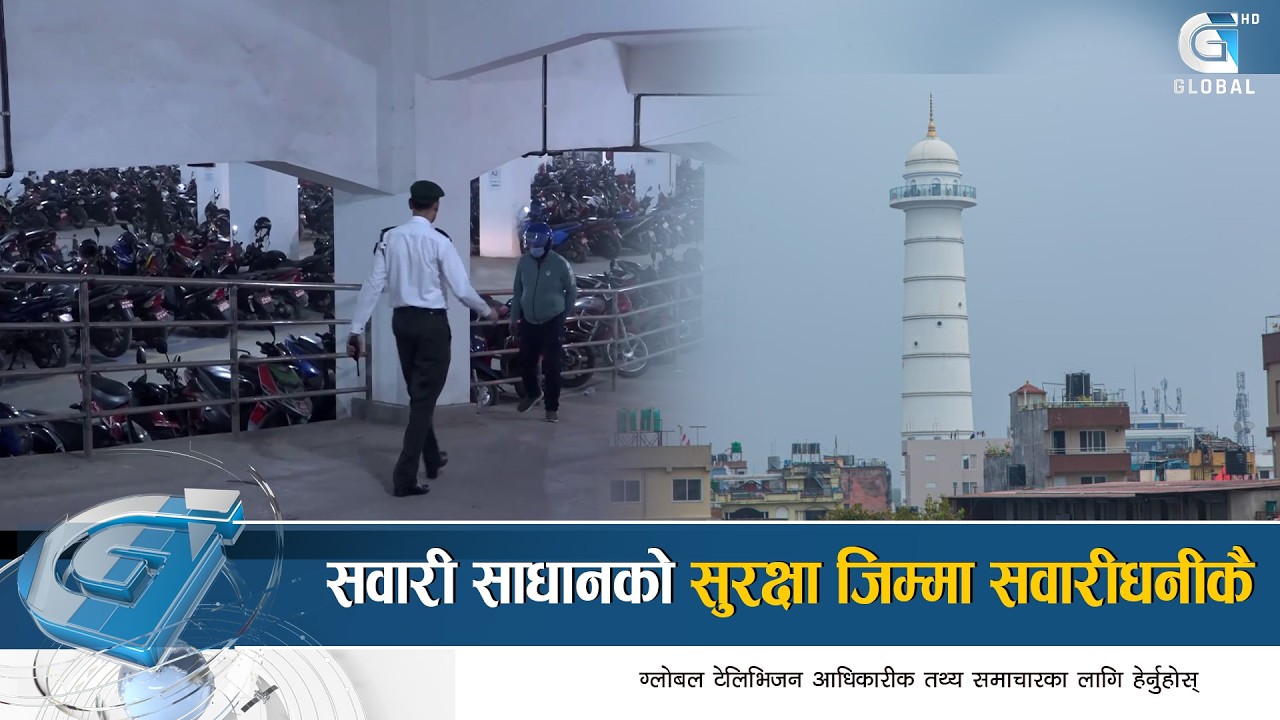 काठमाडौंको धरहरा क्षेत्रमा निशुल्क पार्किङको सुविधा | Global Report