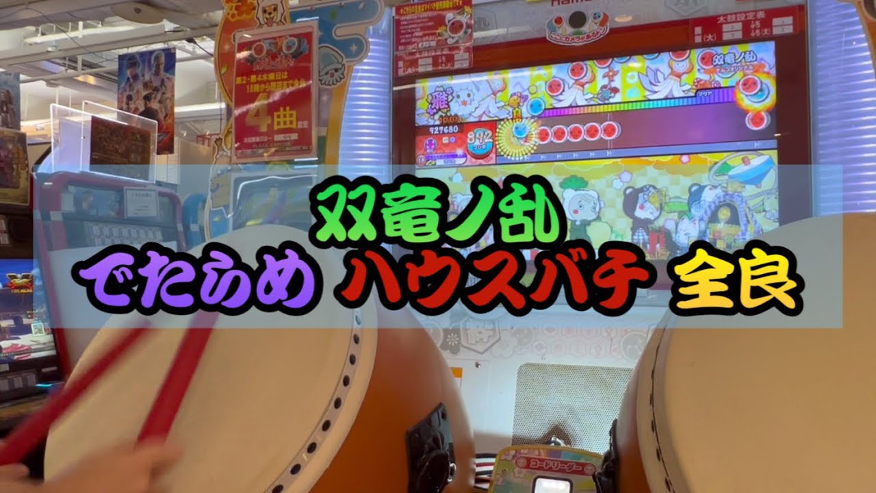 【ハウスバチ】双竜ノ乱 でたらめ 全良 【太鼓の達人】