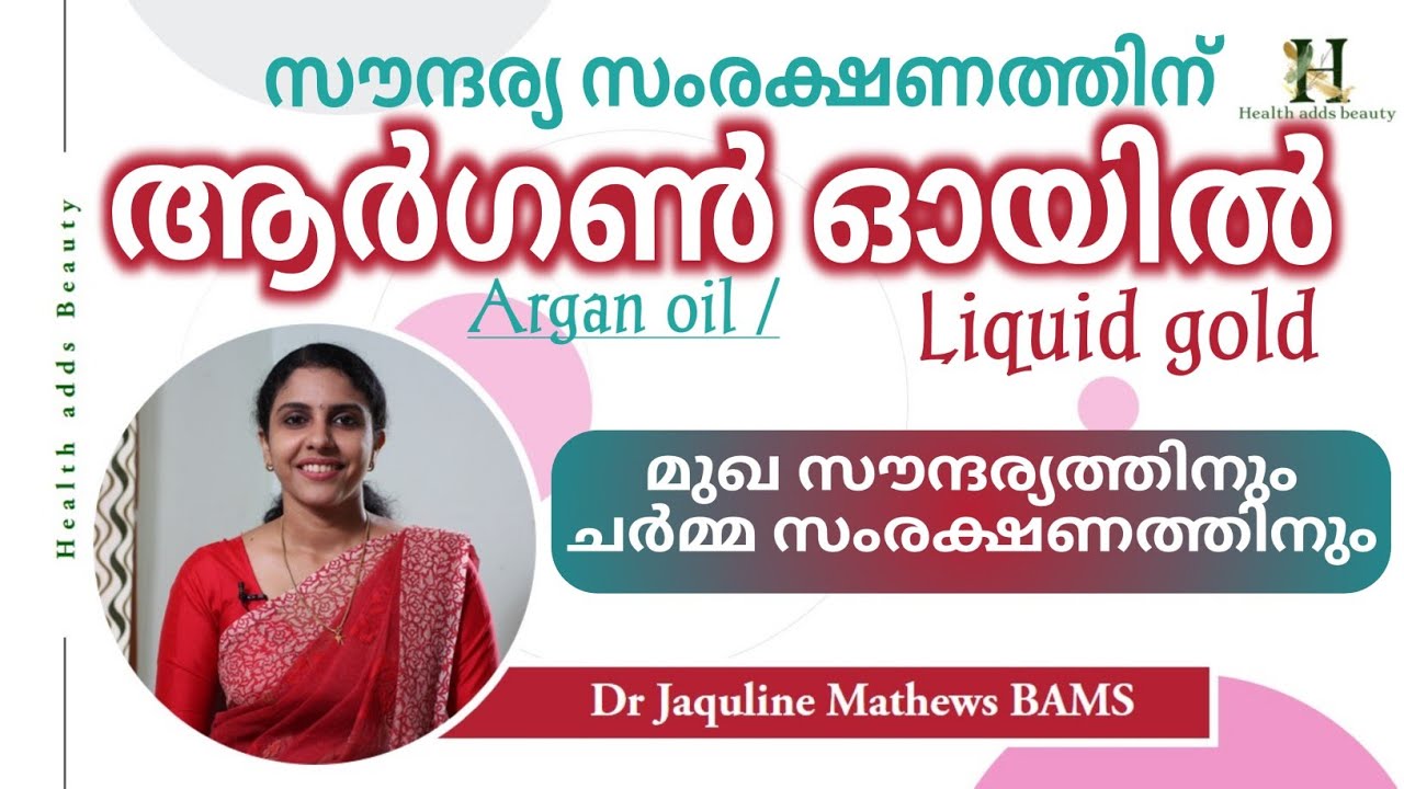 Argan oil | Beauty care | ആർഗൺ ഓയിൽ | സൗന്ദര്യ സംരക്ഷണത്തിന് | Dr Jaquline Mathews BAMS
