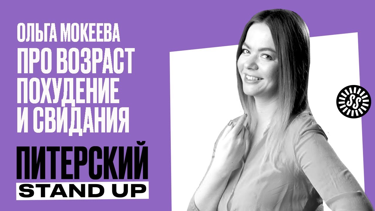 Stand Up. Ольга Мокеева/Про возраст, похудение и свидания
