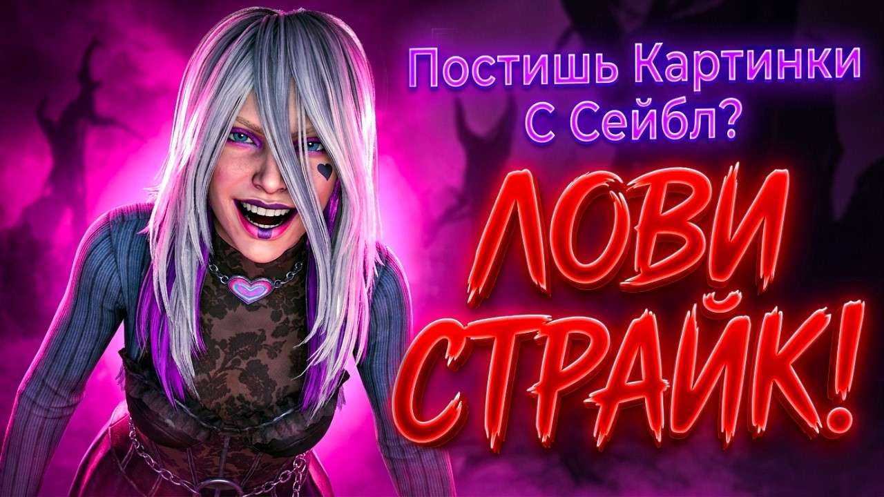 Я Получил СТРАЙК Из-за КАРТИНКИ С СЕЙБЛ УОРД
