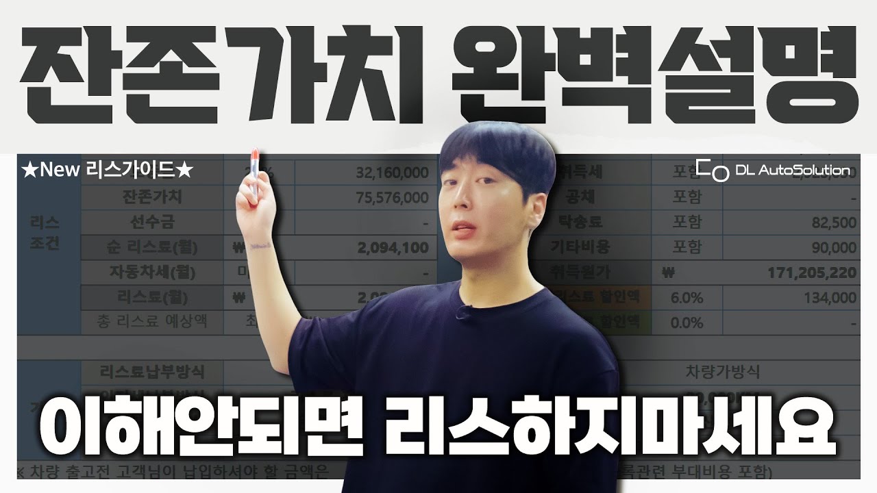 리스료, 이율 최소화하는 잔존가치 100% 이해영상, 운용리스 잔존가치는 이렇게 설정하는 겁니다.ㅣ리스가이드