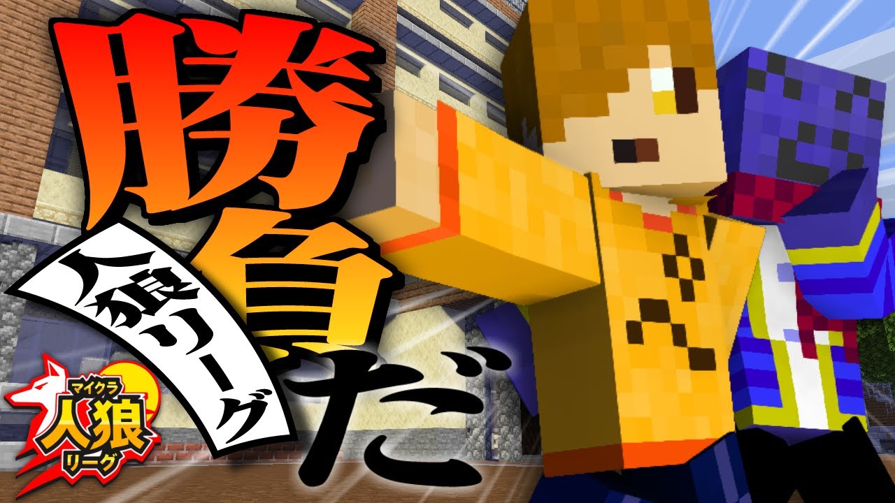【マイクラ人狼リーグ】すぐ後輩に騙されちゃう先輩【第7試合】