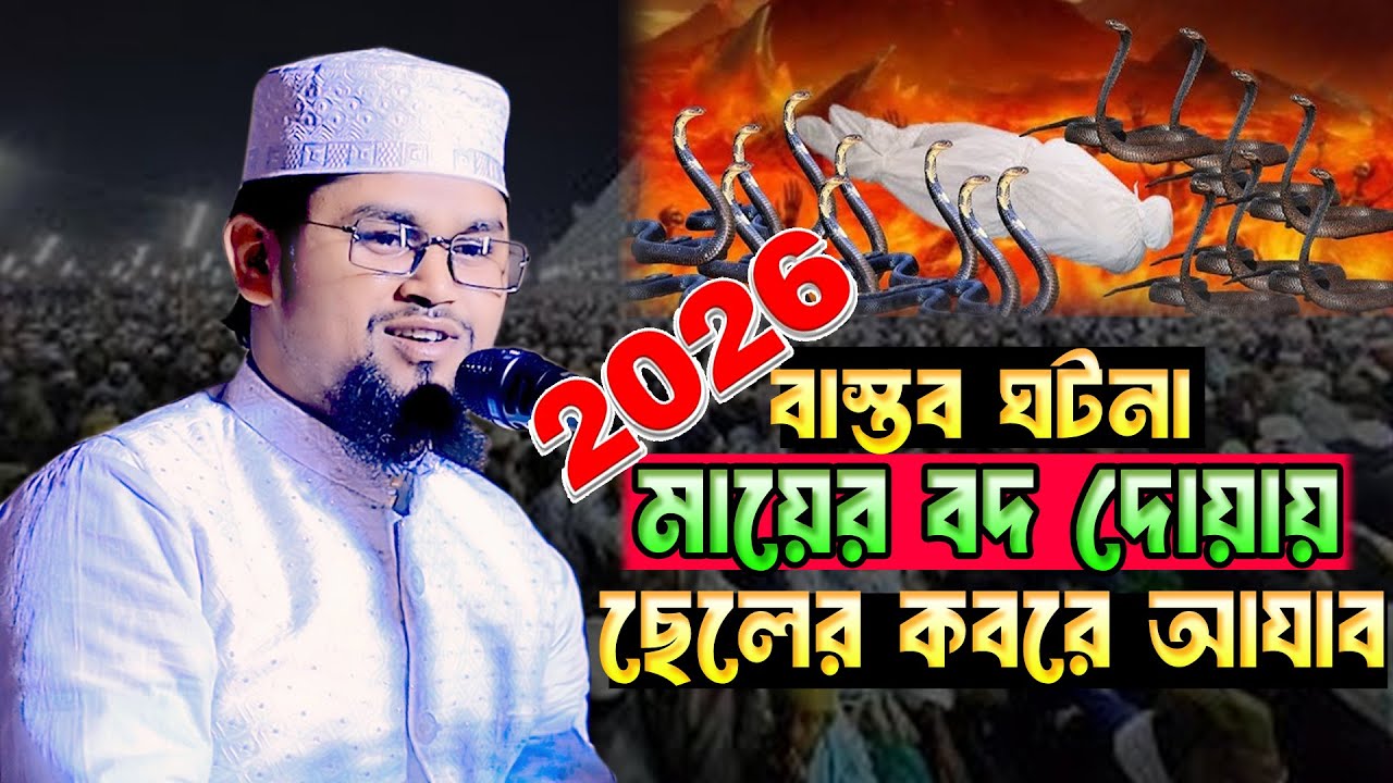 মায়ের বদ দোয়ায় ছেলের কবরে আযাব বাস্তব ঘটনা মাওলানা আমিনুল ইসলাম জিহাদী maulan aminul islam 2025
