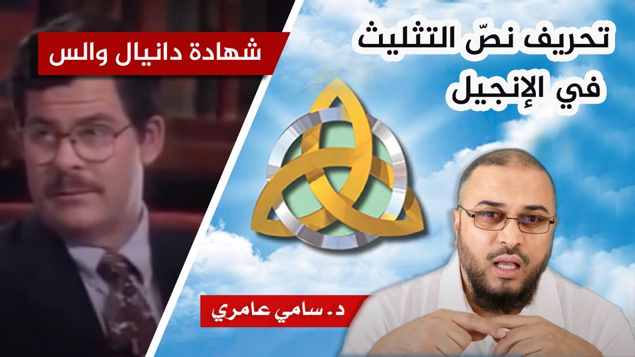 تحريف نصّ التثليث في الإنجيل