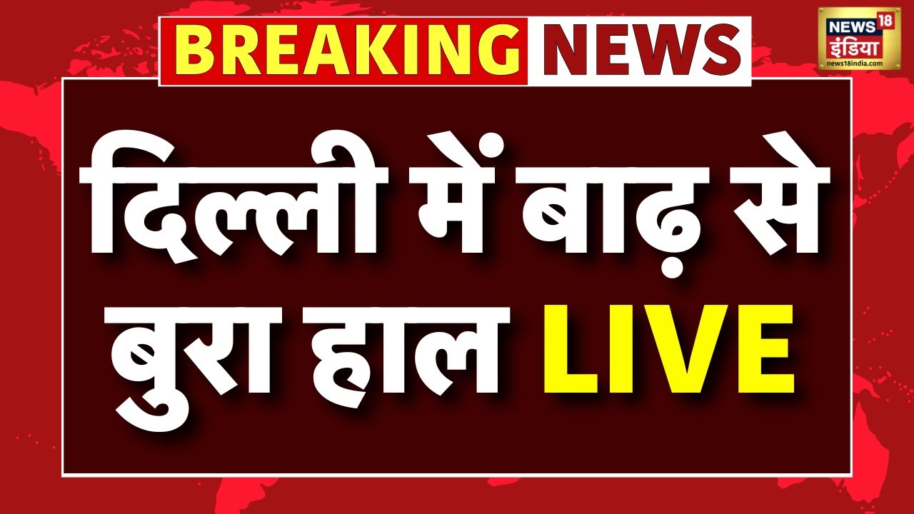 Delhi Flood LIVE : डूब रही दिल्ली | Delhi Noida Flood | Yamuna River Danger Level | Weather Alert
