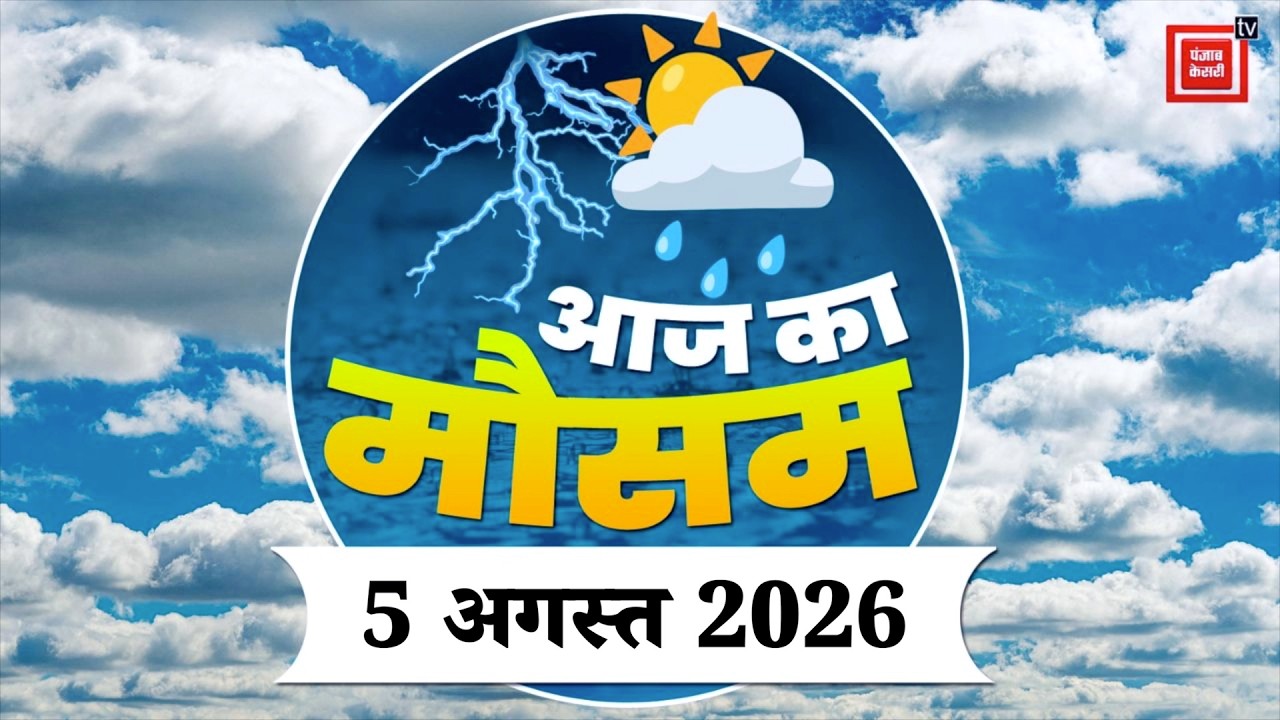 Weather Forecast 5 August 2026: आज कैसा रहेगा आपके शहर का मौसम| Today Weather Update | IMD Alert