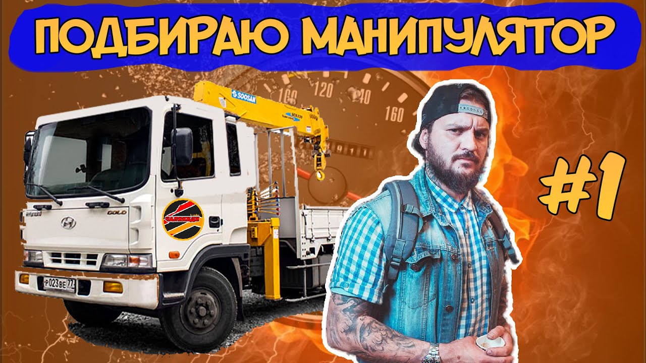 Подбор манипулятора Hundai Gold / Поездка в Питер за манипулятором /Автоподбор #1