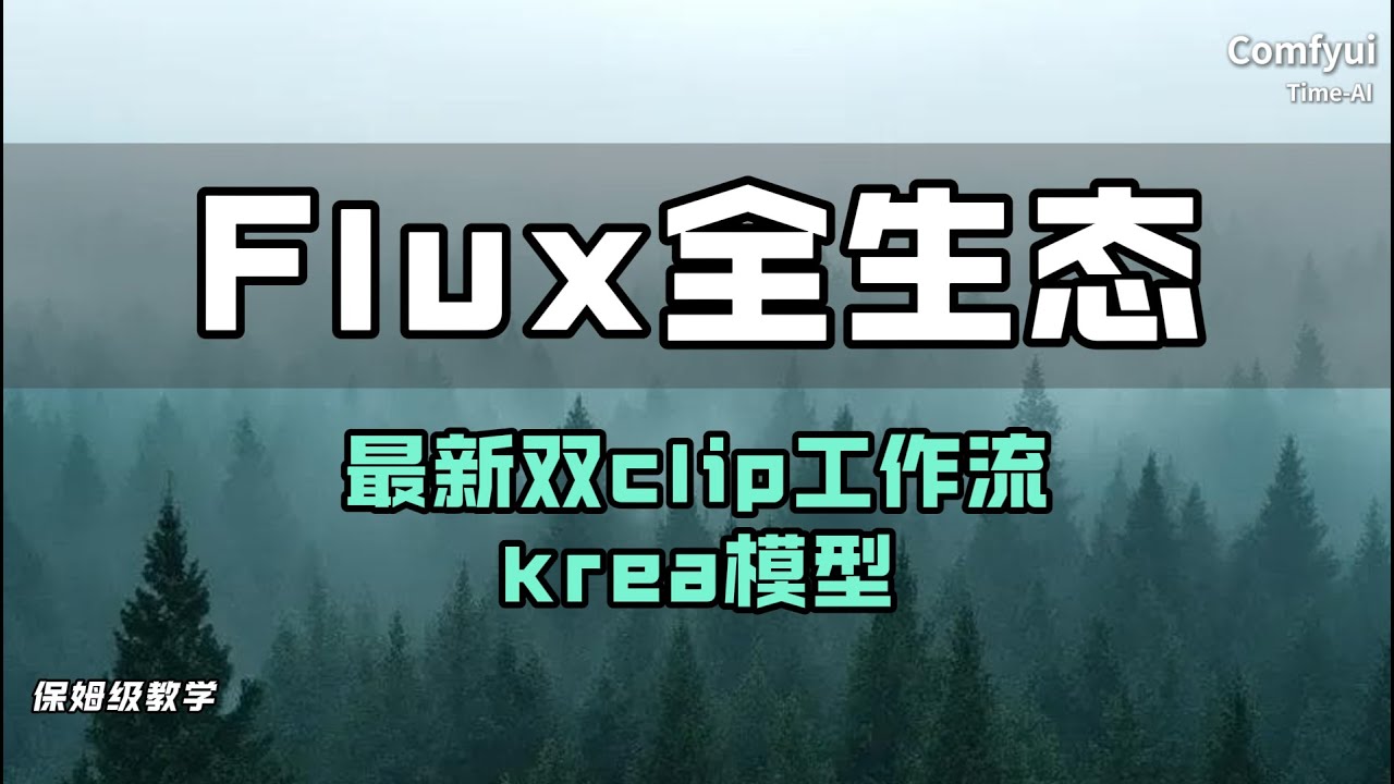 【comfyui】FLux全生态讲解，最新flux双clip工作流，flux如此简单！krea模型使用