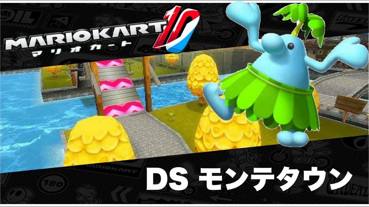 DSモンテタウンのBGMをマリオカート10風にアレンジしてみた/Mario kart DS Delfino Square Mario Kart 10 Style Music Remix