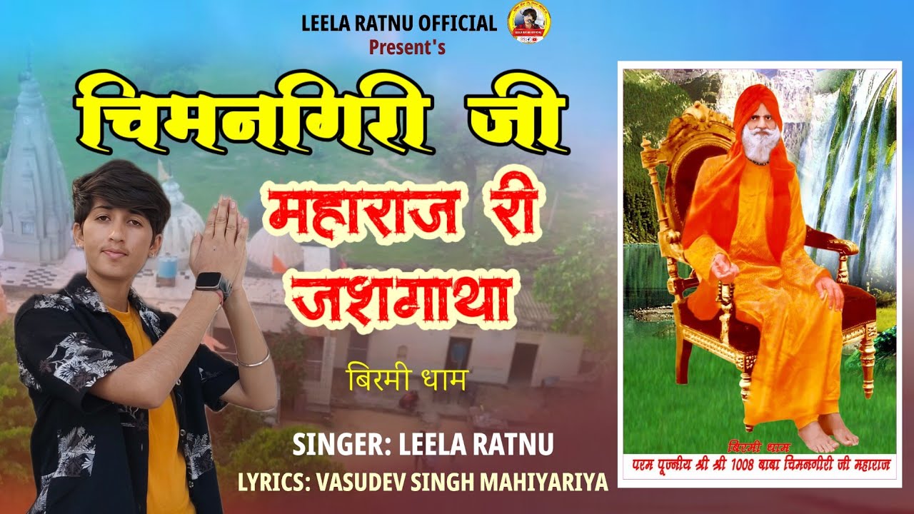 चिमनगिरी जी महाराज री जशगाथा बिरमी धाम|| Chimngiri ji Maharaj Ri Jasgatha Birmi || Leela Ratnu 