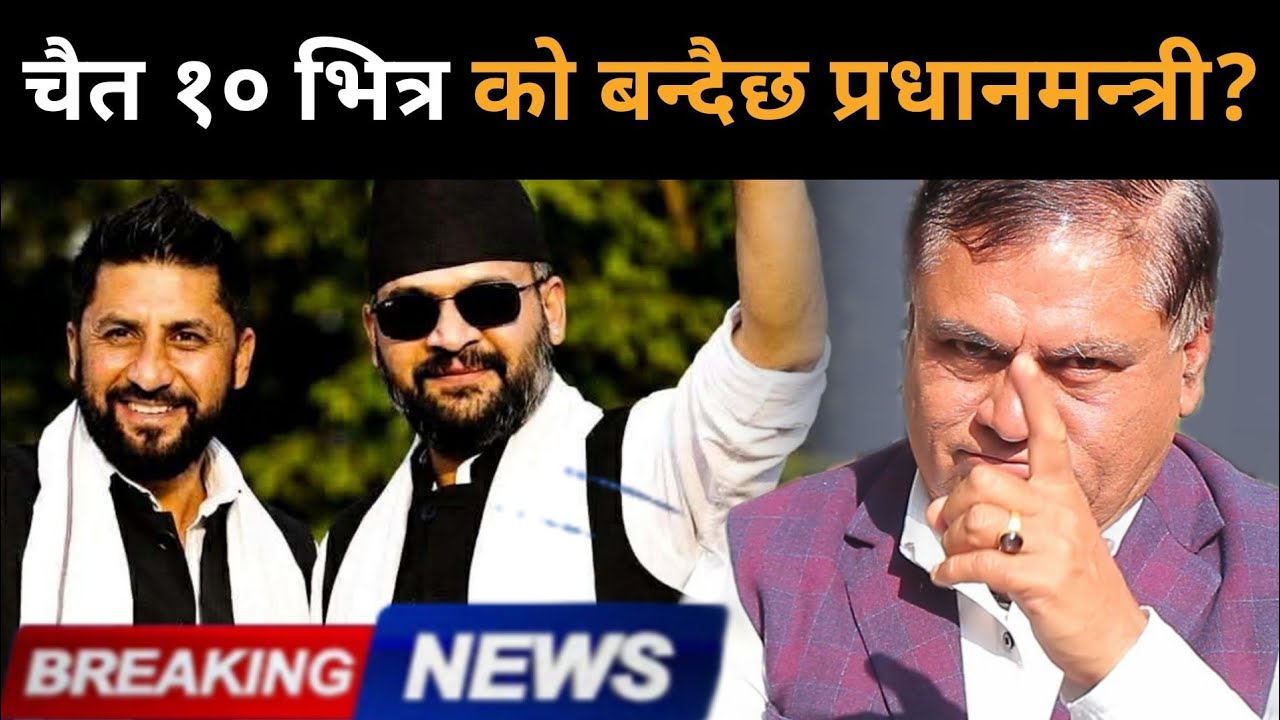 चैत १० भित्र