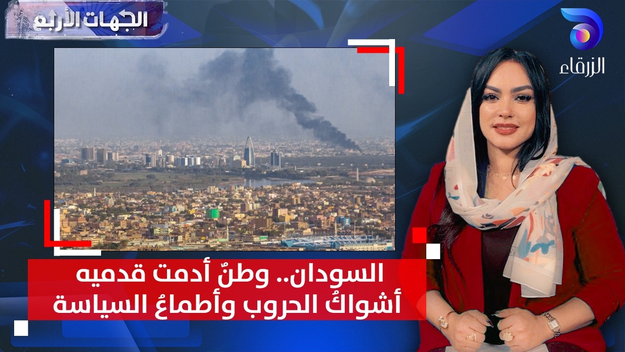السودان.. وطنٌ أدمت قدميه أشواكُ الحروب وأطماعُ السياسة | الجهات الأربع