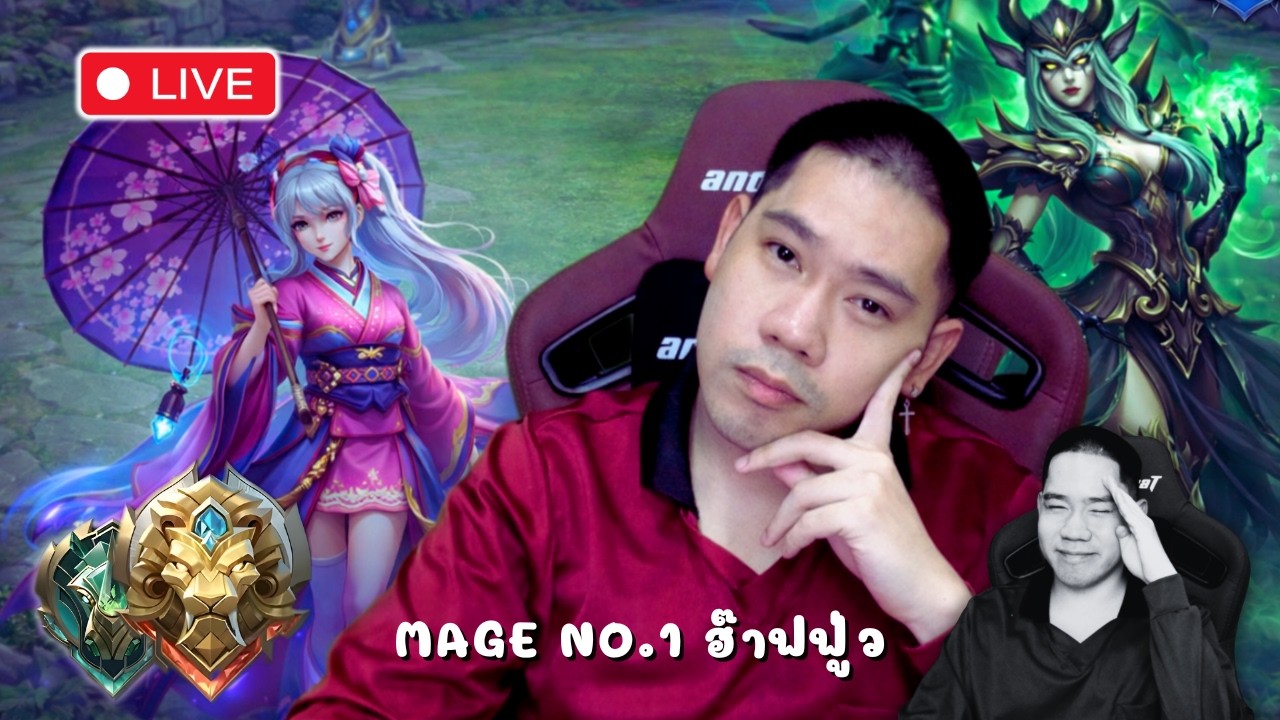 🔴MLBB | กดกับคนดูห้ามโยนนะค้าบ