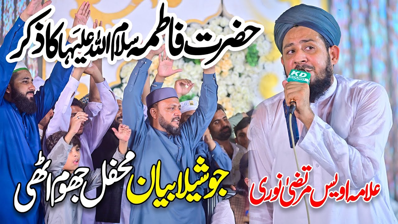Hazrat Fatima A.S Bayan | Allama Owais Murtaza Noori | Joshila  Bayan 2025