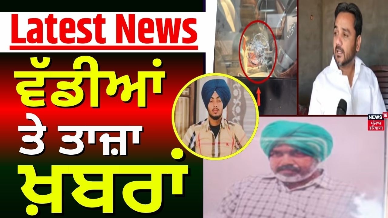 Latest News | ਵੱਡੀਆਂ ਤੇ ਤਾਜ਼ਾ ਖ਼ਬਰਾਂ | Today Punjabi News | Ranjit Singh Murder | Abohar Firing