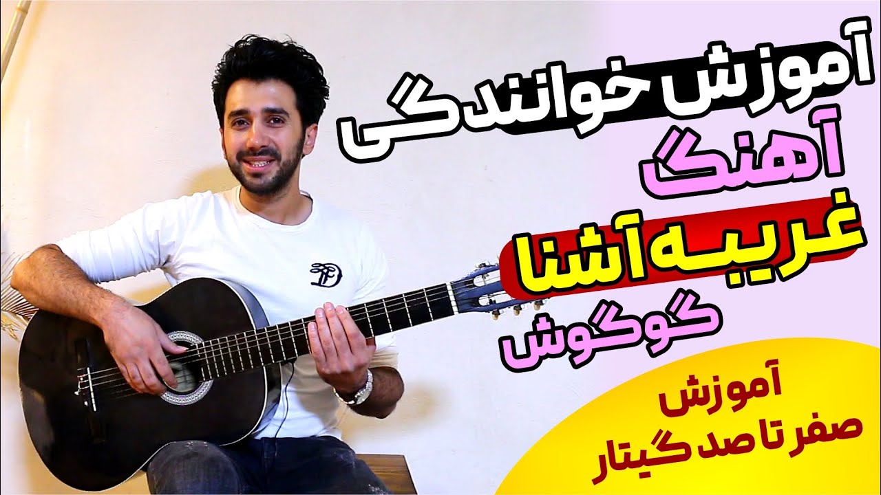 آموزش خوانندگی آهنگ غریبه آشنا از گوگوش