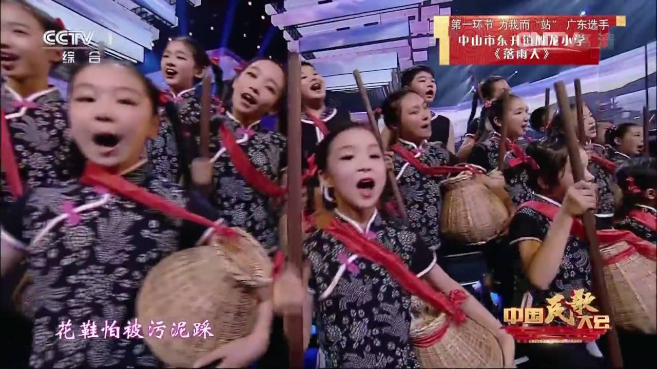 [中国民歌大会]广东民歌《落雨大》 表演：中山市东升镇胜龙小学 北京市