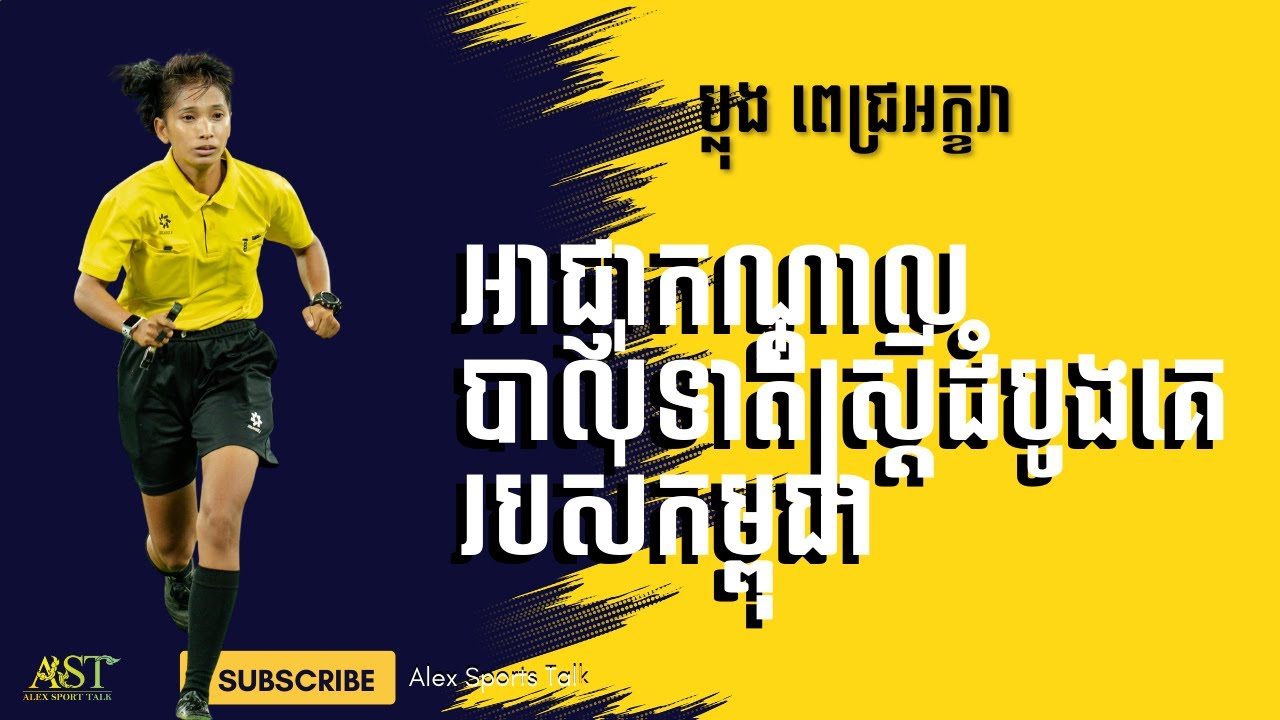 នេះហើយជាអាជ្ញាកណ្តាលកីឡាបាល់ទាត់ស្រ្តីដំបូងគេរបស់កម្ពុជា|២១មករា២០២៦|Alexsportstalk|សម្ភាសន៍