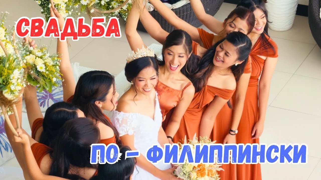 Филиппинская свадьба - фиеста, церковь и банкет в джунглях.