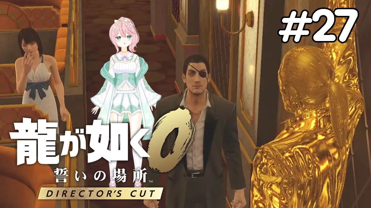 【龍が如く0 誓いの場所 Director's Cut】目標！真島さん側のサブストーリーをコンプリート # 27 ※ネタバレあり【何森いずみ】#新人vtuber #個人vtuber