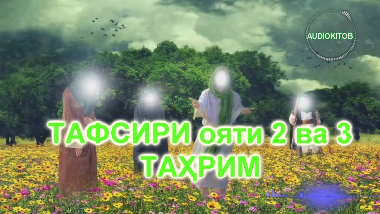 Тафсири СУРАИ ТАҲРИМ ояти 2 ва 3